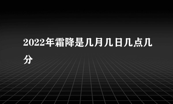 2022年霜降是几月几日几点几分