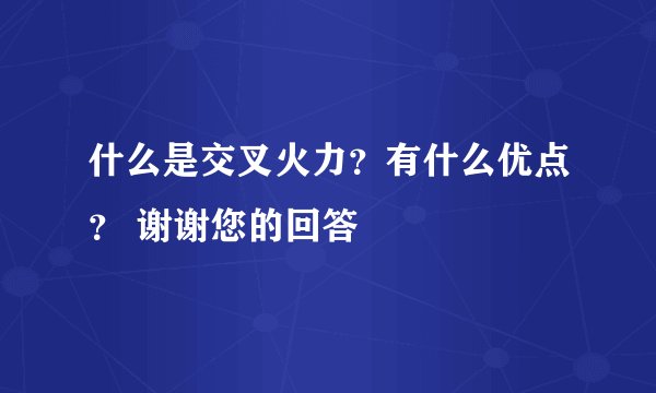什么是交叉火力？有什么优点？ 谢谢您的回答