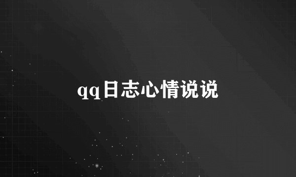 qq日志心情说说