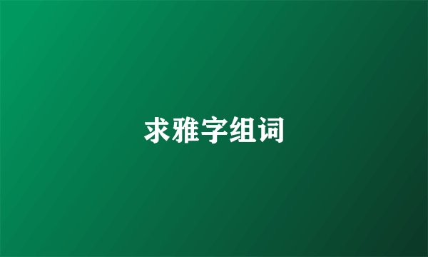 求雅字组词