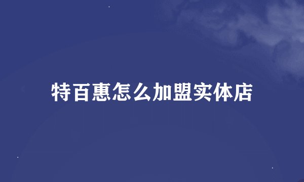 特百惠怎么加盟实体店