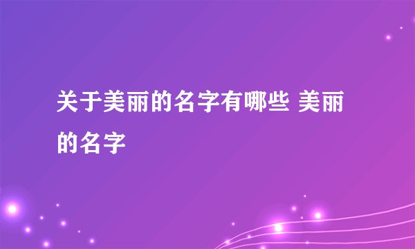 关于美丽的名字有哪些 美丽的名字