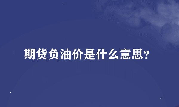 期货负油价是什么意思？