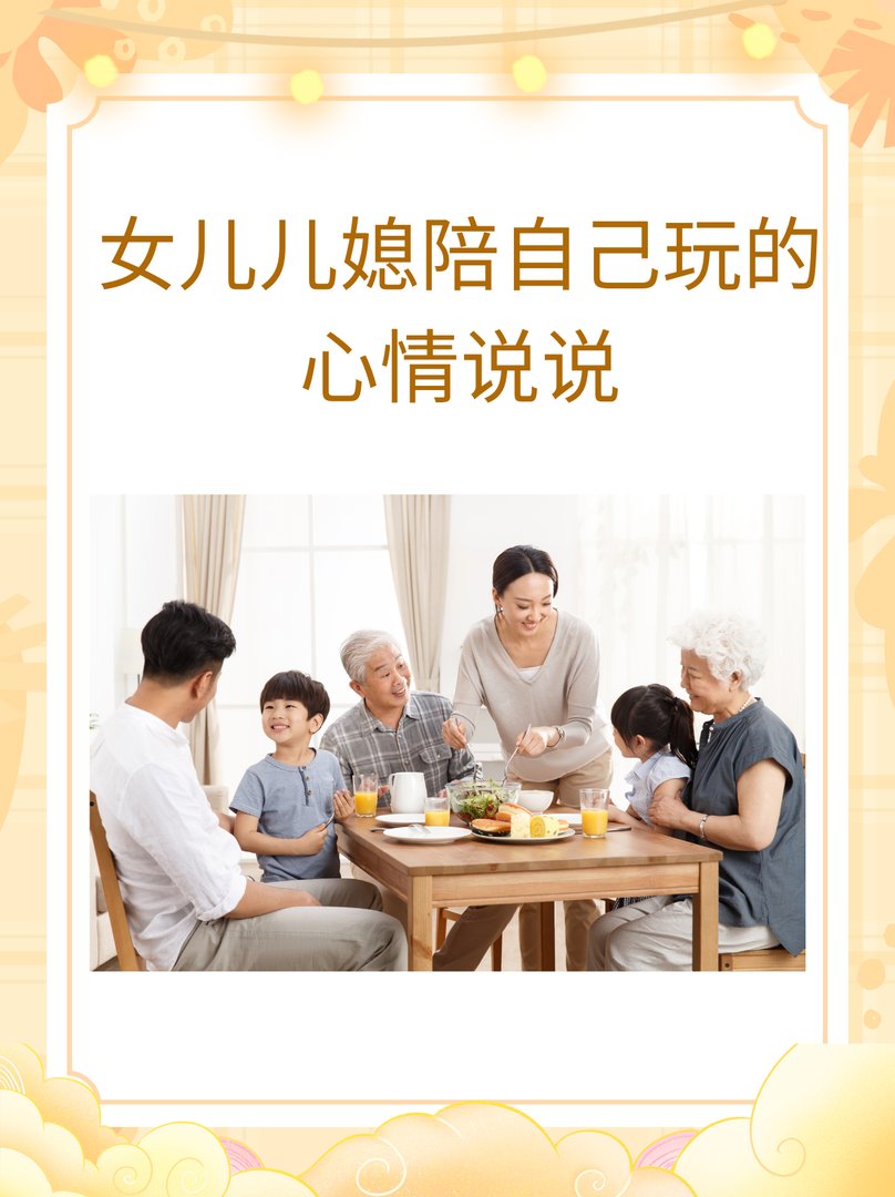 女儿儿媳陪自己玩的心情说说有哪些？