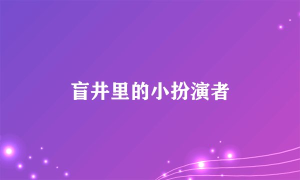 盲井里的小扮演者