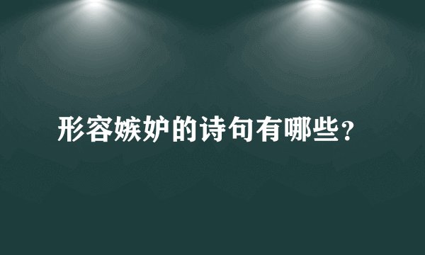 形容嫉妒的诗句有哪些？