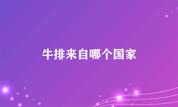 牛排来自哪个国家