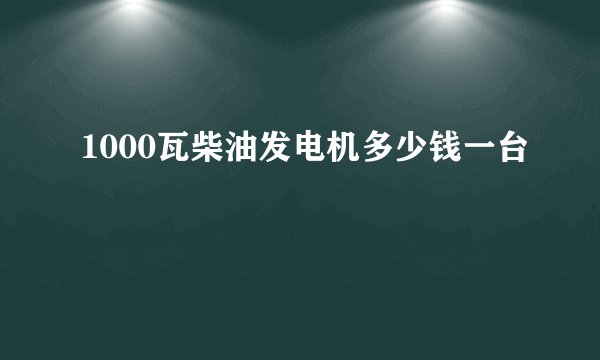 1000瓦柴油发电机多少钱一台