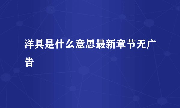 洋具是什么意思最新章节无广告