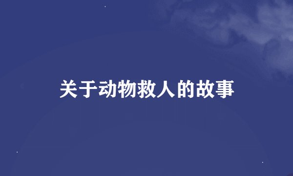 关于动物救人的故事