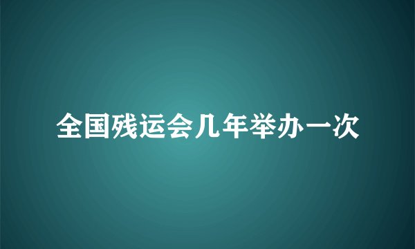 全国残运会几年举办一次