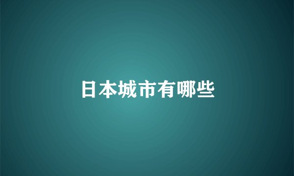 日本城市有哪些