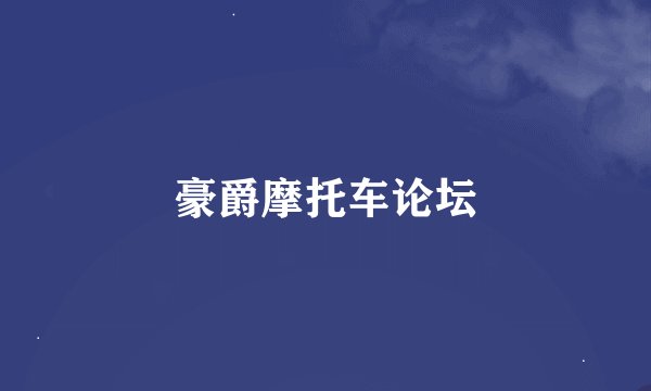 豪爵摩托车论坛