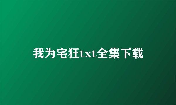 我为宅狂txt全集下载