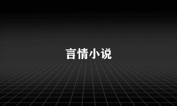 言情小说