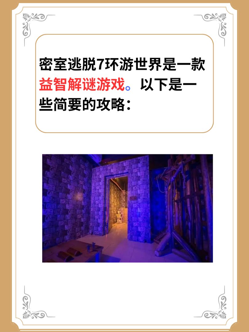 密室逃脱7环游世界攻略