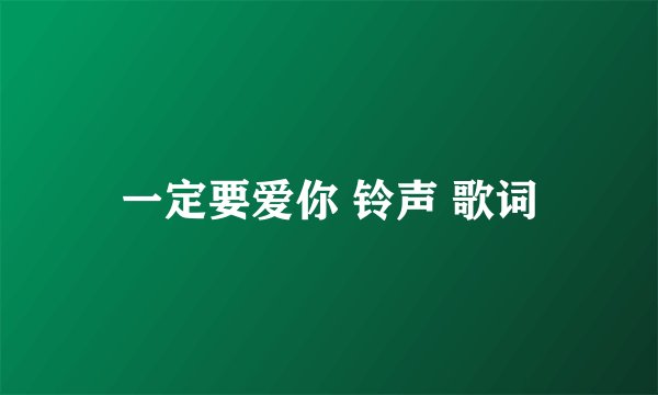 一定要爱你 铃声 歌词