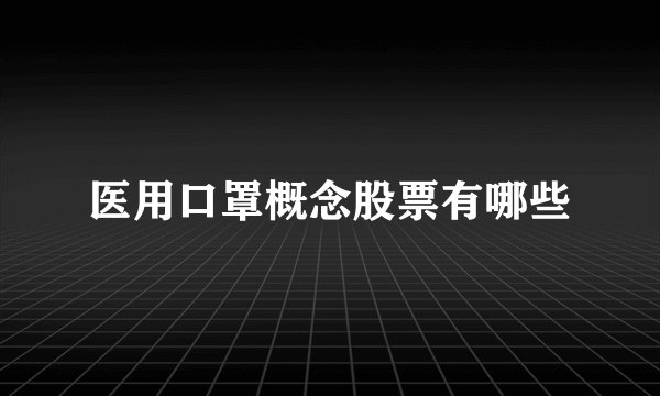 医用口罩概念股票有哪些