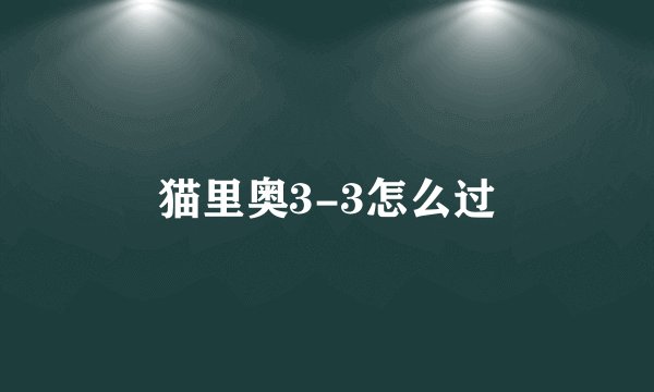 猫里奥3-3怎么过