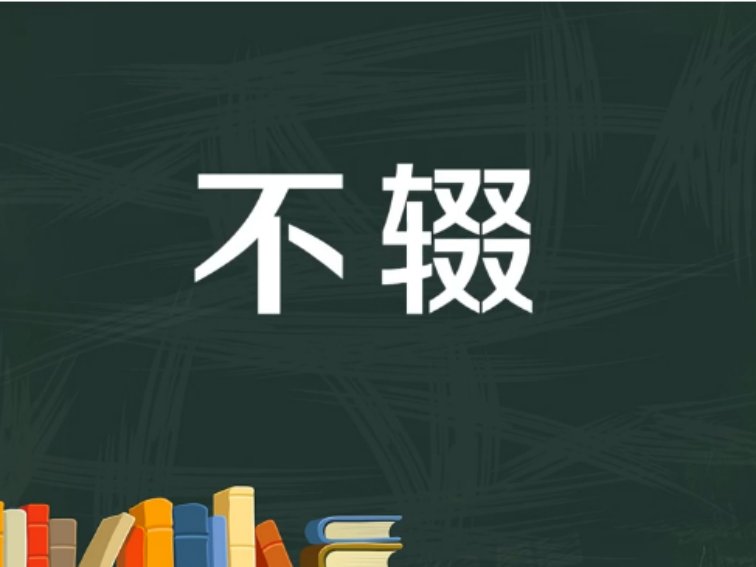 不辍的意思