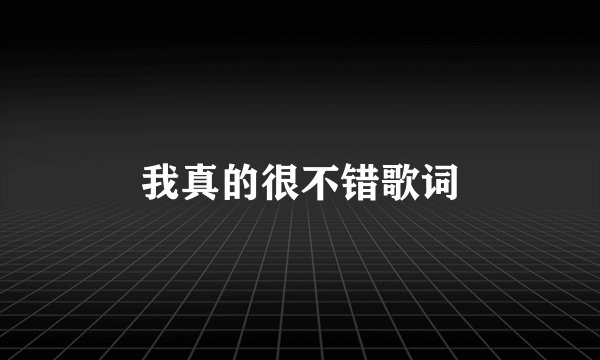 我真的很不错歌词