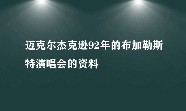 迈克尔杰克逊92年的布加勒斯特演唱会的资料