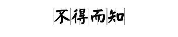 “不得而知”的意思是什么？