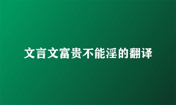 文言文富贵不能淫的翻译