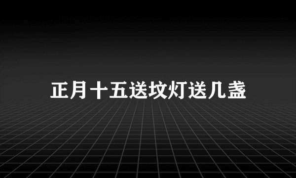 正月十五送坟灯送几盏