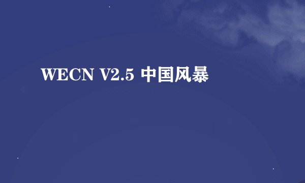 WECN V2.5 中国风暴