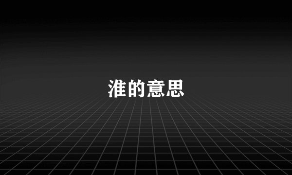 淮的意思