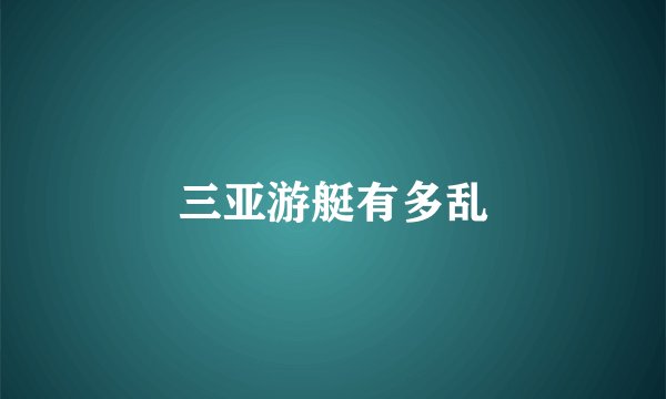 三亚游艇有多乱
