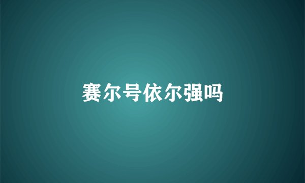 赛尔号依尔强吗