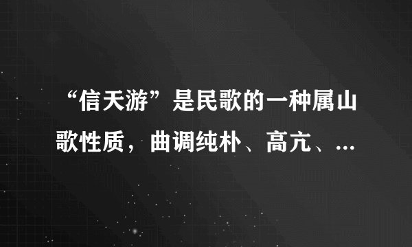 “信天游”是民歌的一种属山歌性质，曲调纯朴、高亢、悠长、节奏自由、你知道它流行于哪一带地方吗？