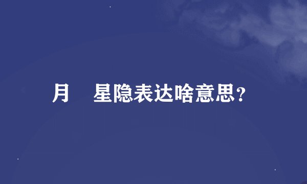 月曚星隐表达啥意思？