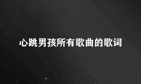 心跳男孩所有歌曲的歌词