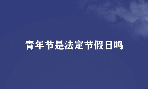 青年节是法定节假日吗