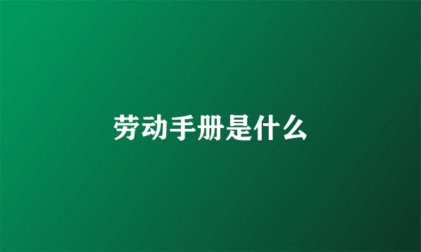 劳动手册是什么