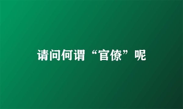 请问何谓“官僚”呢
