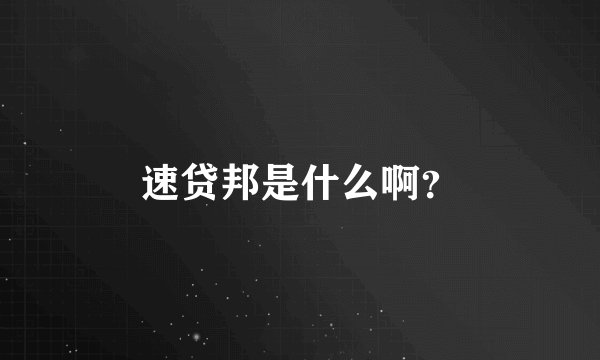 速贷邦是什么啊？