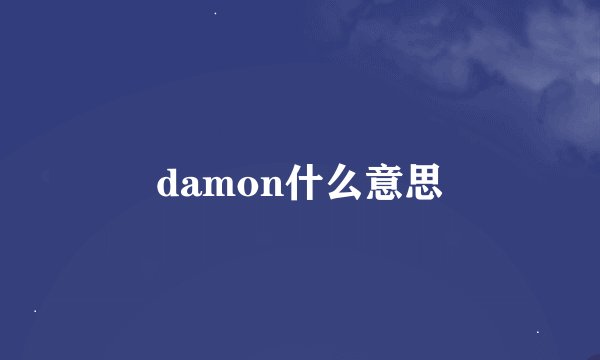 damon什么意思