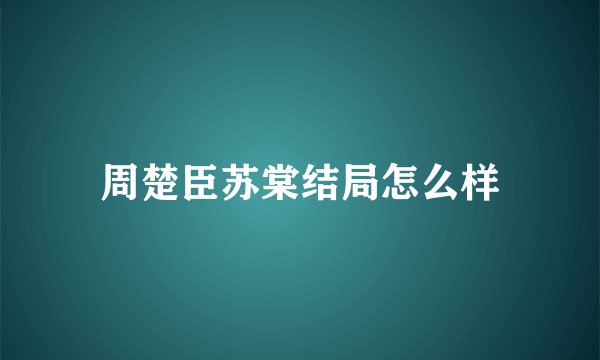 周楚臣苏棠结局怎么样