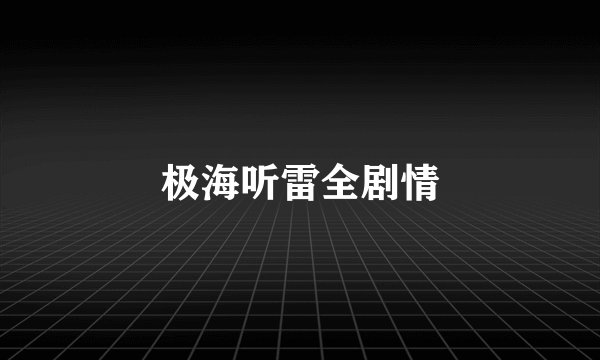 极海听雷全剧情