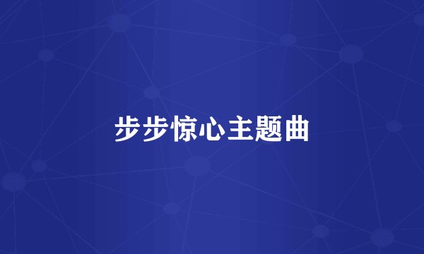 步步惊心主题曲