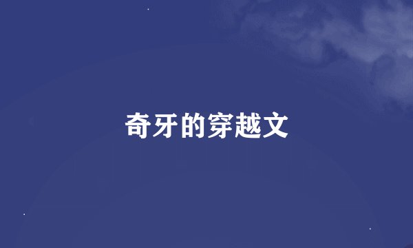 奇牙的穿越文
