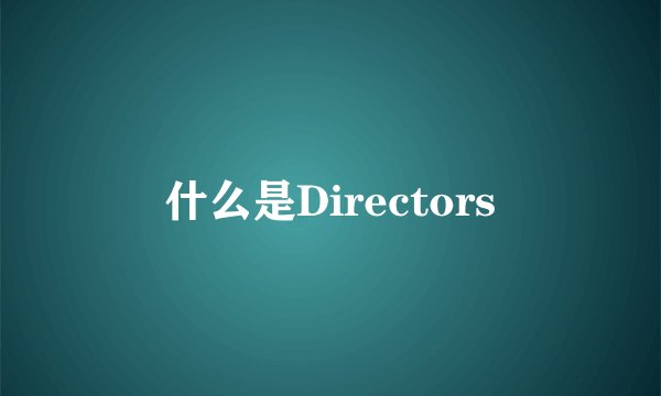 什么是Directors