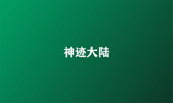 神迹大陆