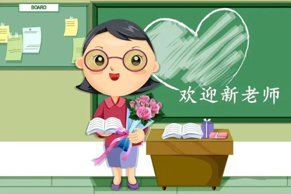 欢迎新老师加入班级群家长应该怎么说呢?