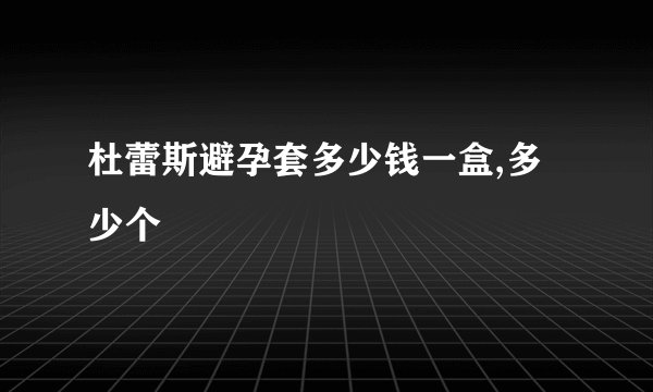 杜蕾斯避孕套多少钱一盒,多少个