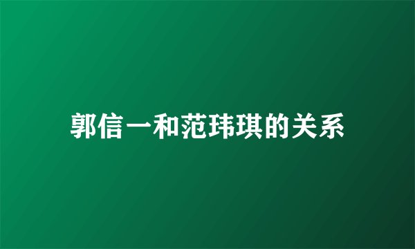 郭信一和范玮琪的关系